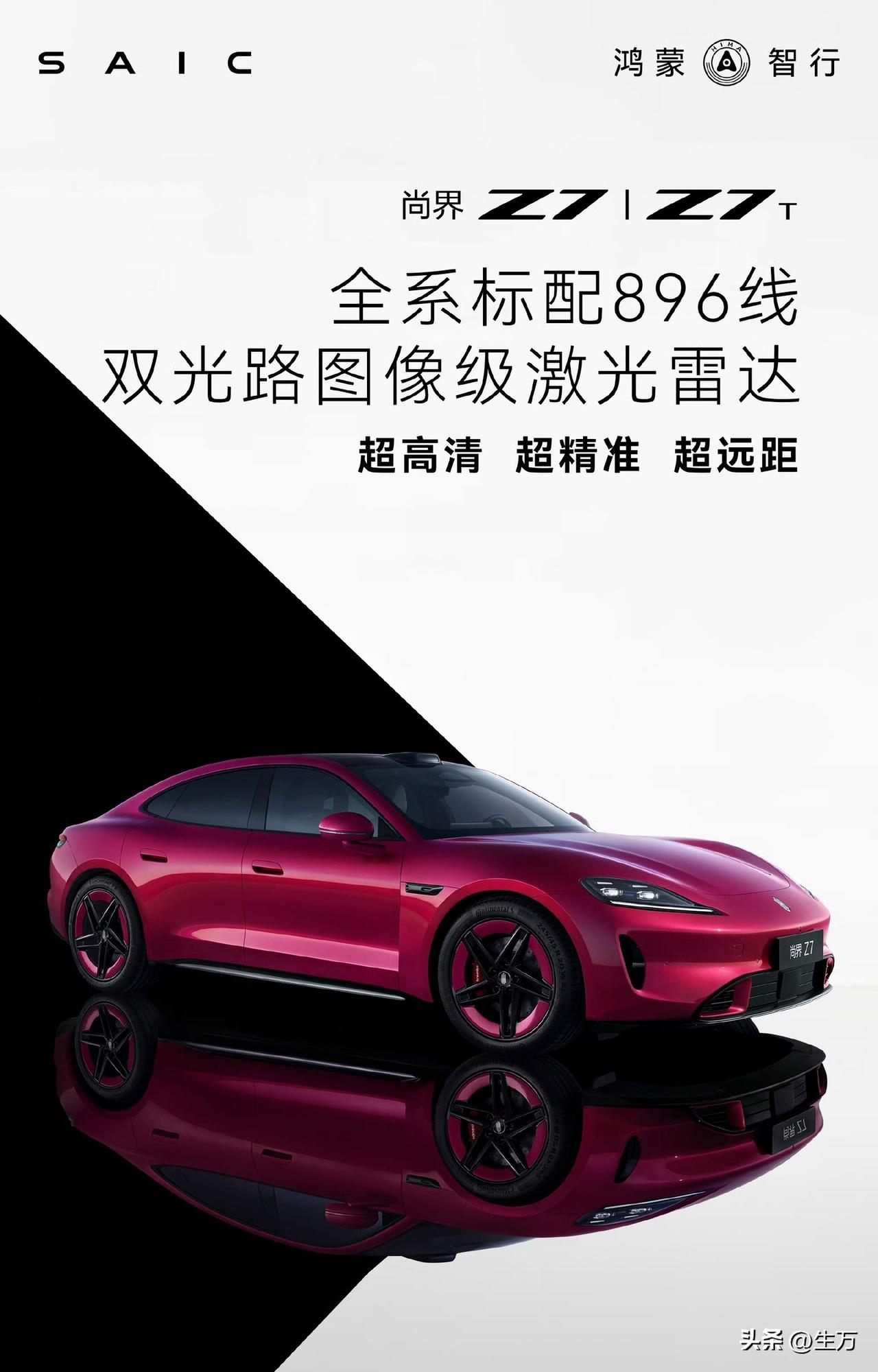 鸿蒙智行:尚界Z7、Z7T全系标配896线双光路图像级激光雷达！

就在刚才，鸿