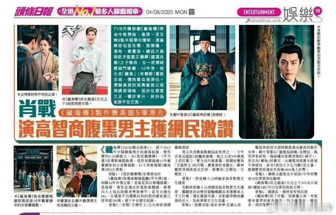 香港🇭🇰头条日报：【肖战演高智商腹黑男主，《藏海传》燃爆香江】古装权谋剧《藏