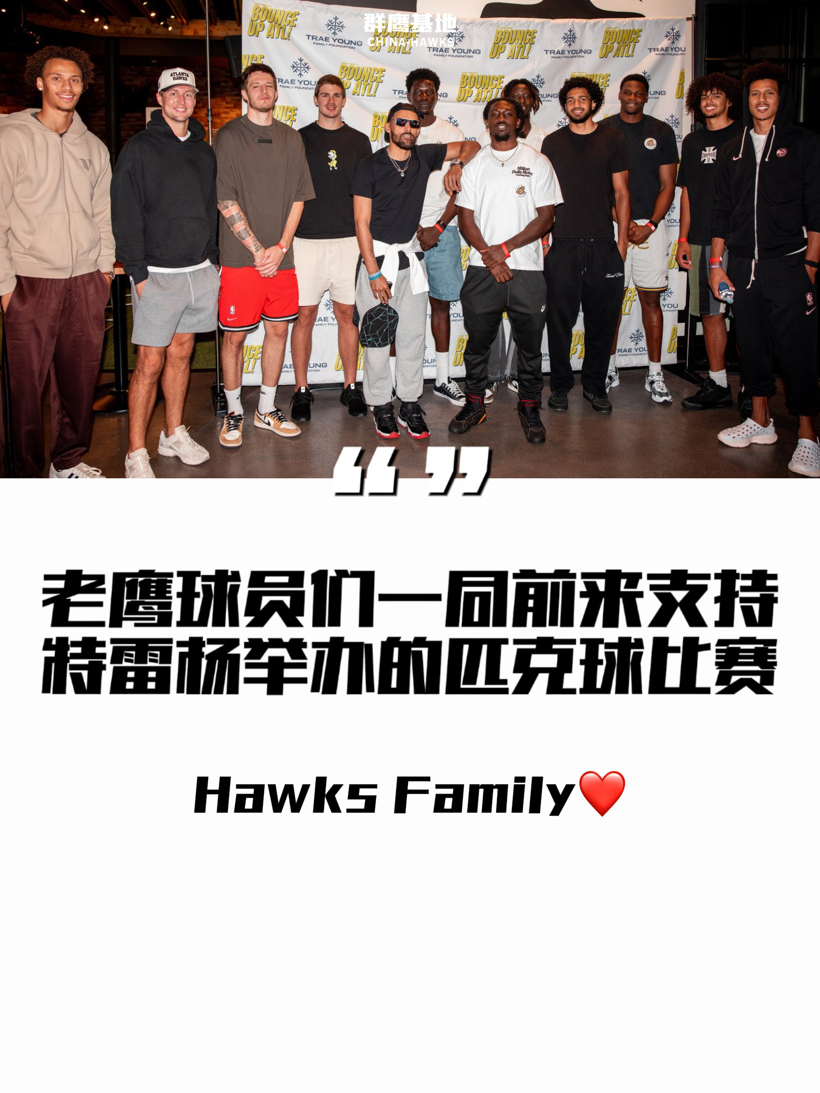 团建+1，老鹰球员们一同前来支持Trae Young举办的匹克球比赛chinah