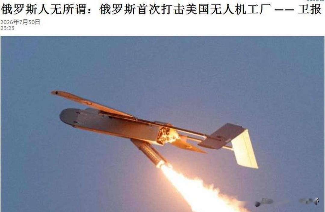 俄罗斯首次打击美国无人机工厂！对世界划下新红线！

这事儿可不小。

就在昨天，