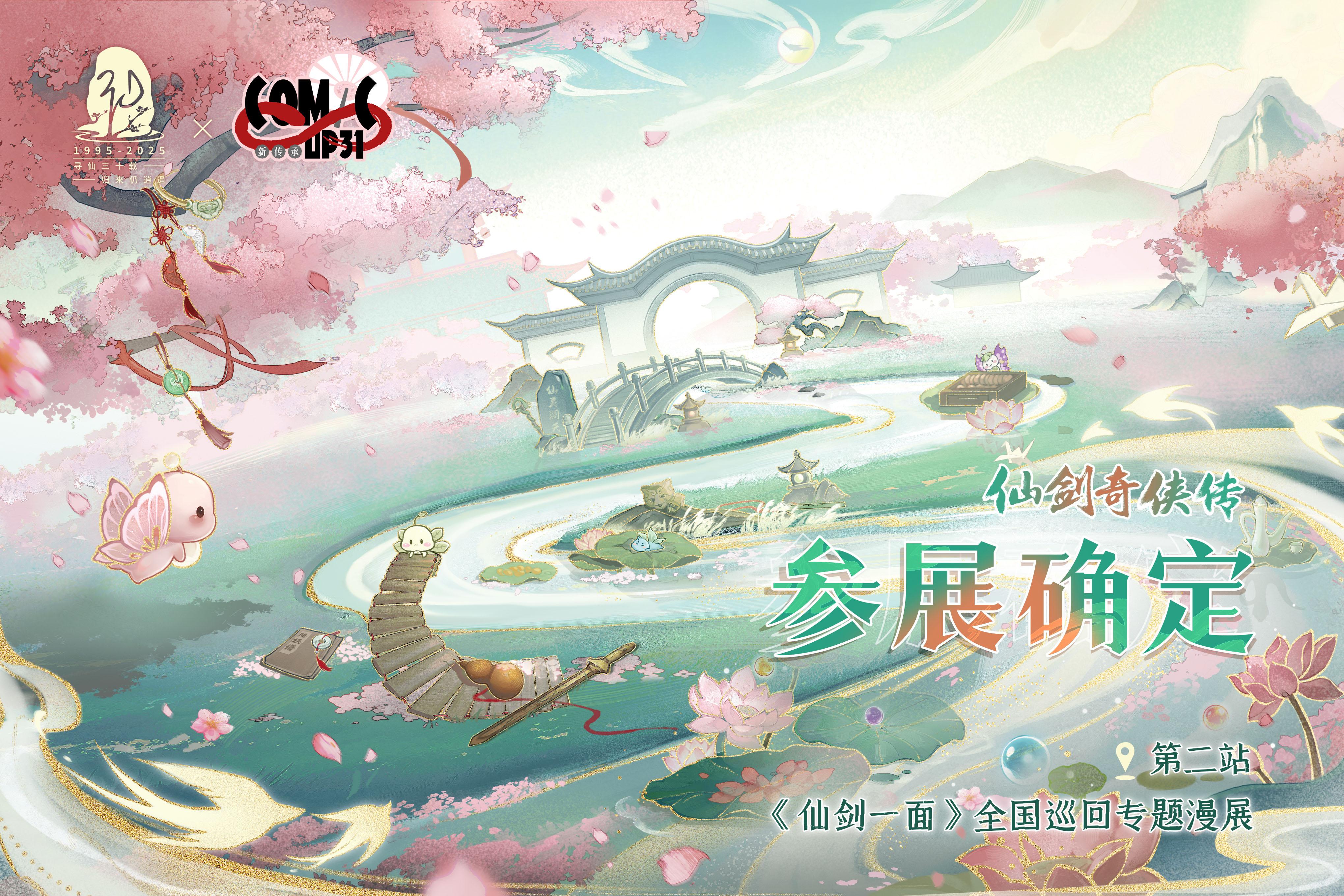仙剑奇侠传丨CP31确认参展！。御剑而来，再赴人间。今日种种，似曾是否...