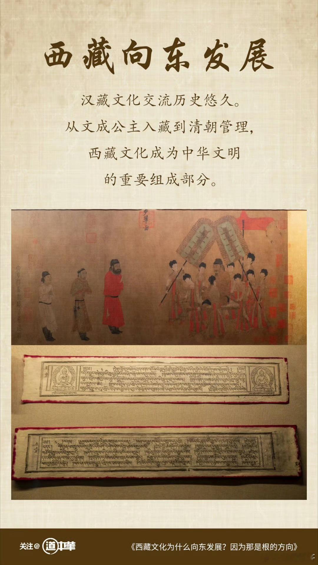 道中华 西藏与中原地区的文化交流和互动是西藏文化向东发展的重要推力。文成公主和金