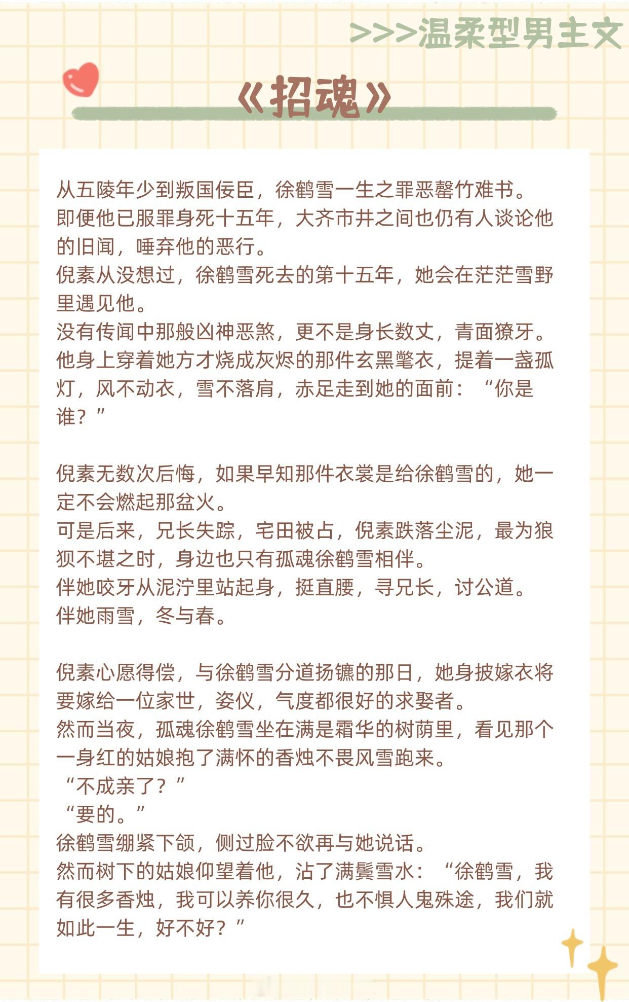 【温柔型男主文】我们就如此一生，好不好？🌼《招魂》作者：山栀子🌼《天作不合》