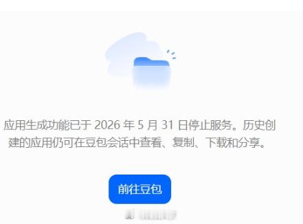【豆包应用生成功能下线】据《读佳》今日消息，豆包在宣布全面下线“智能体”功能之前