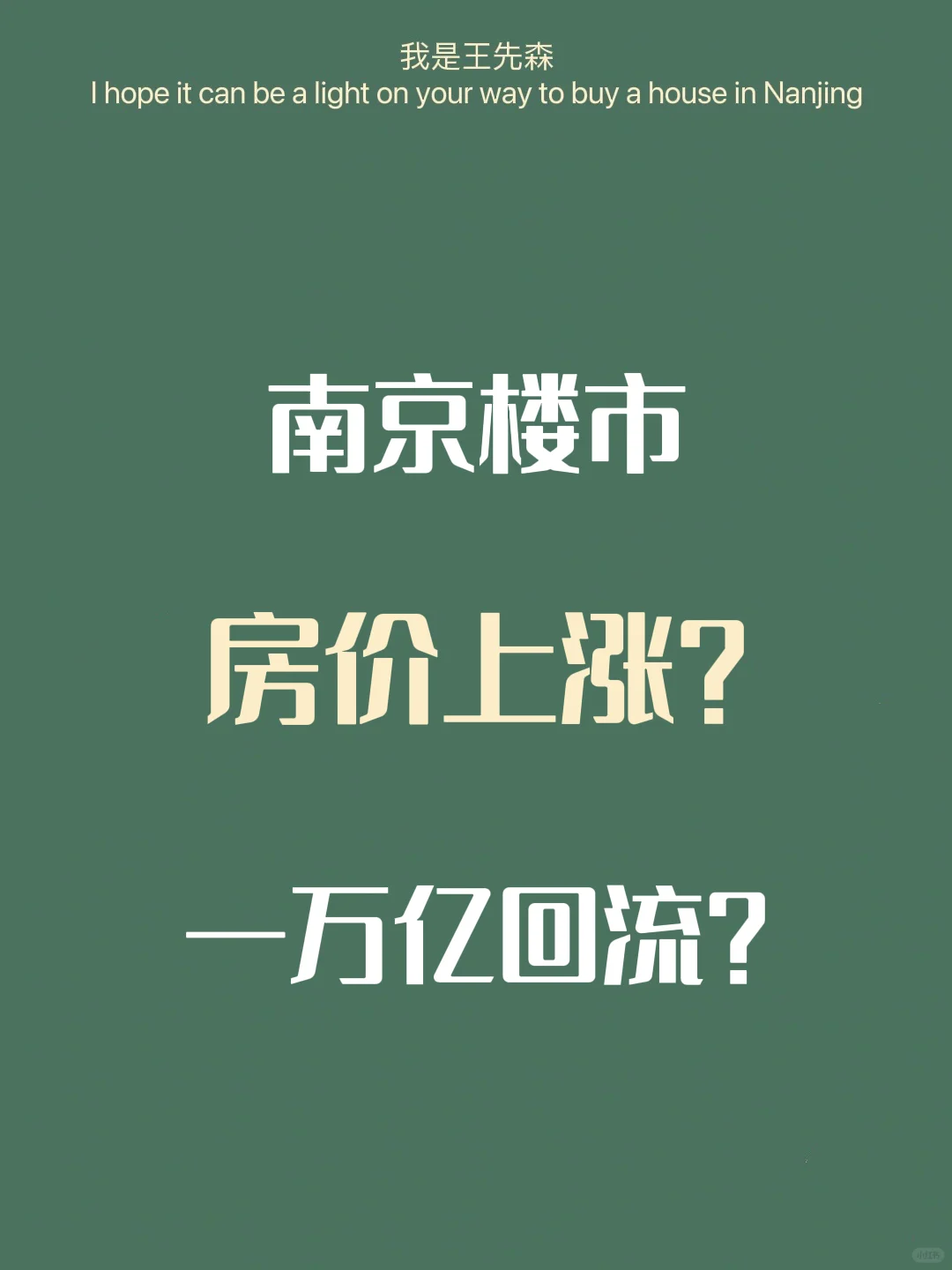 南京楼市 美元降息 房价上涨？资金回流？