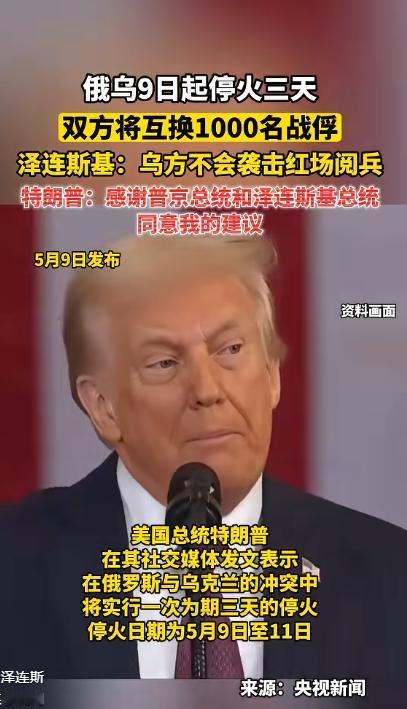 俄乌突发重磅！9日起停火三天，千名战俘互换，特朗普表态感谢，泽连斯基亮关键承诺。