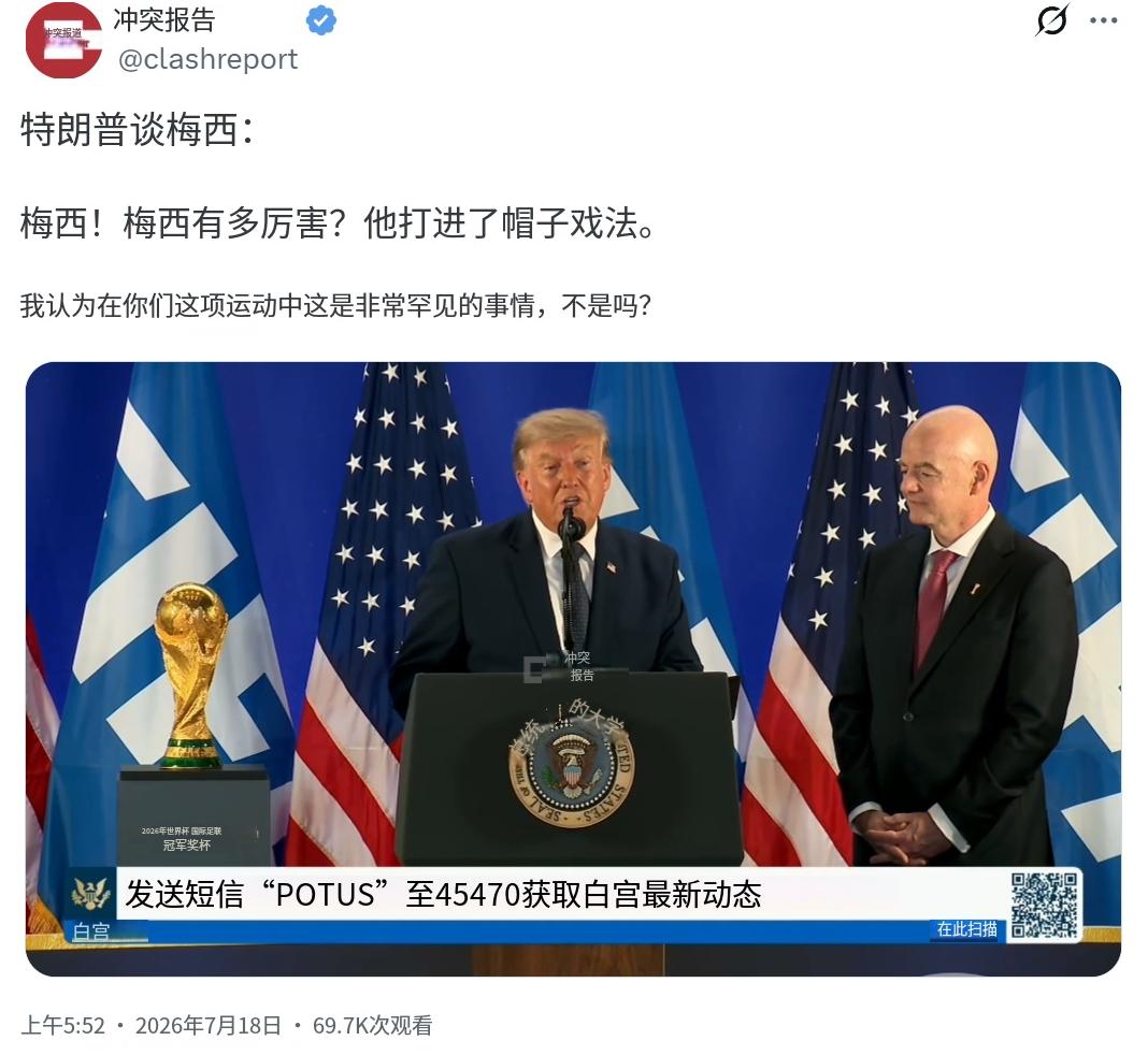 特朗普今天（北京时间7月18日）谈到梅西：“梅西！梅西有多厉害？他上演了帽子戏法