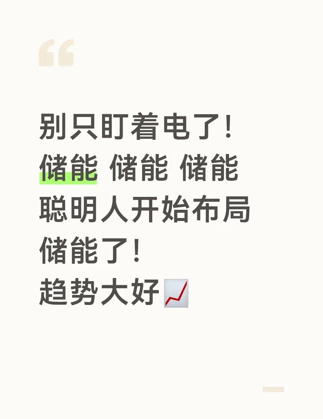 最近发现没，身边懂行的人都不盯着电费涨跌了，悄悄在看储能。
 
小区里有户人家，