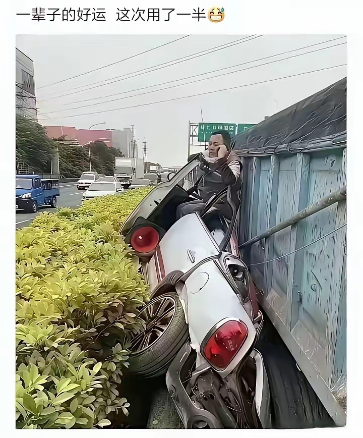 一生的好运，一次用光了。 ​​​