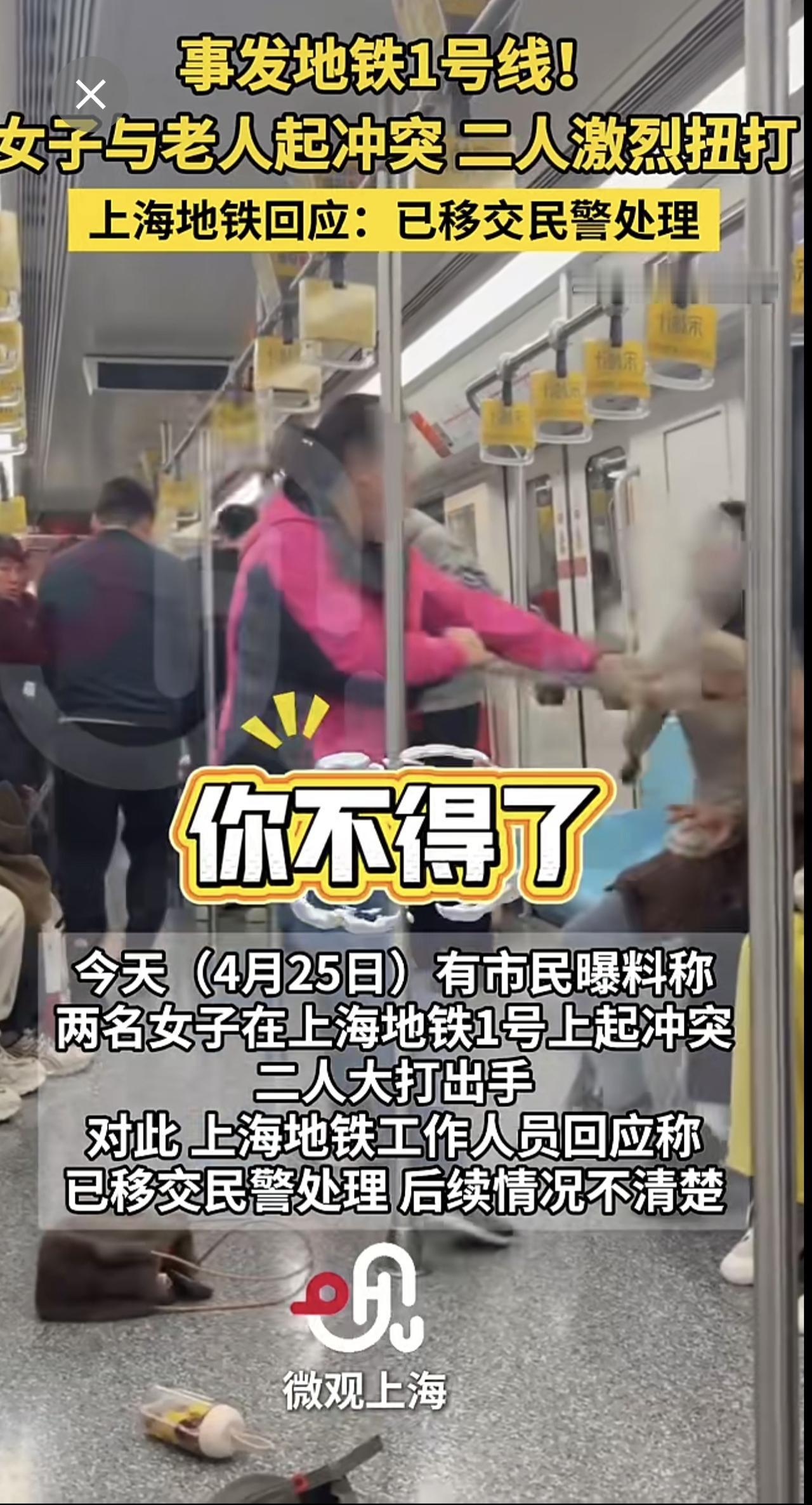事发地铁 1号线 ！女子与老人 起冲突，二人激烈扭打    上海地铁 回应：已移