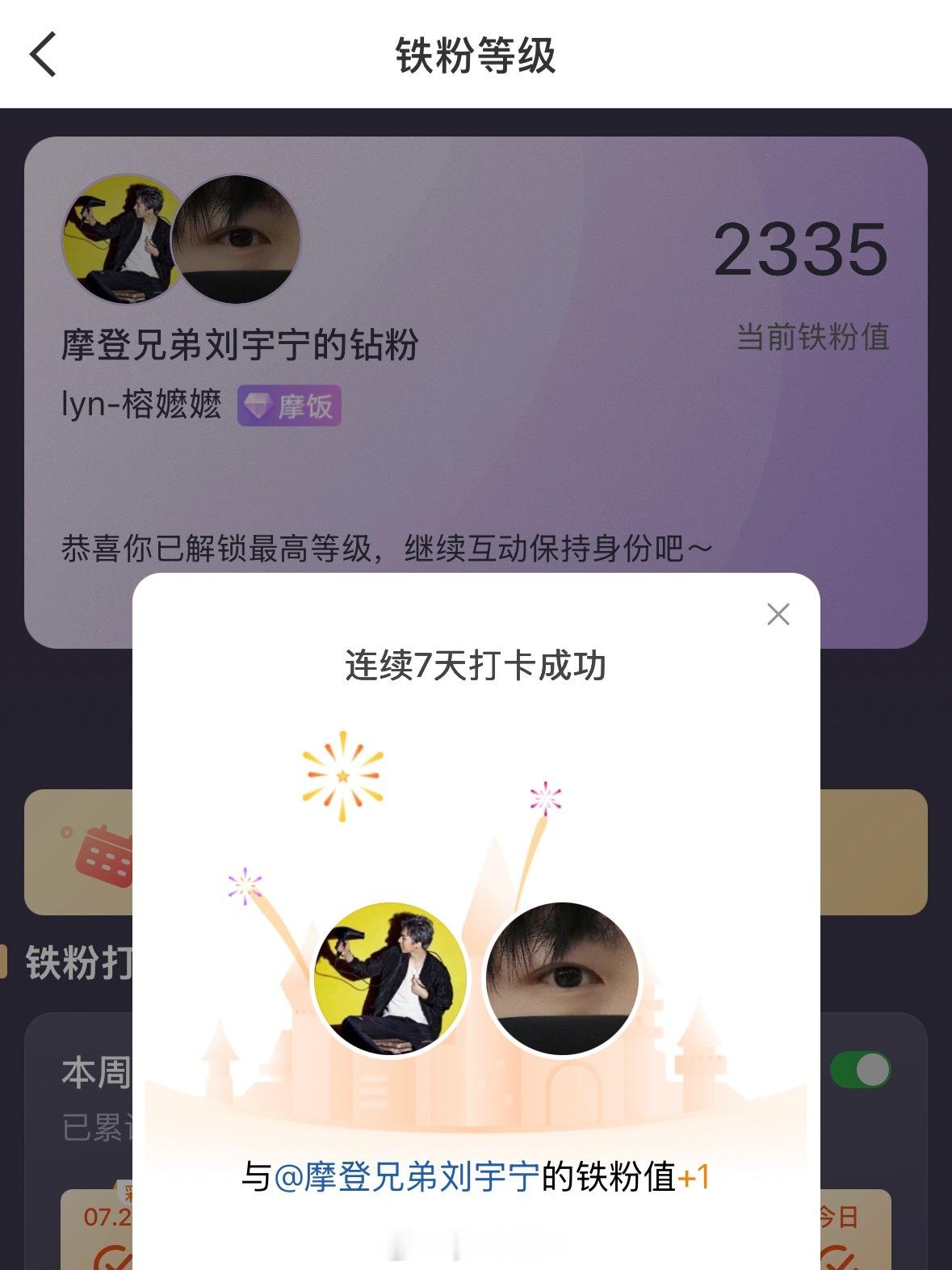 本周我完成了连续7天铁粉打卡，与的铁粉值额外增加1分！摩登兄弟