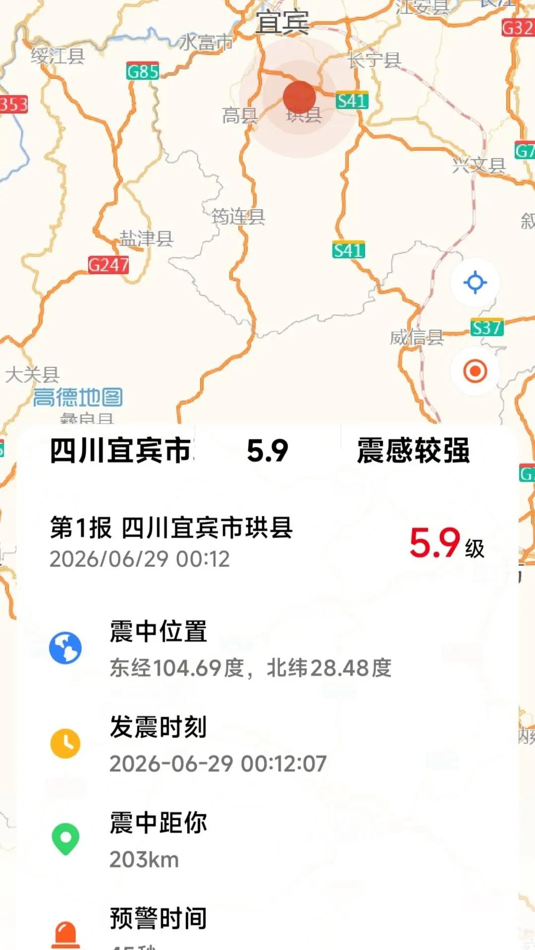 四川宜宾高县地震 地震预警通知