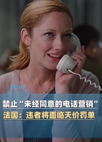 骚扰电话的好日子到头了！法国 8 月 11 日正式落地狠新规：没经过消费者同意，