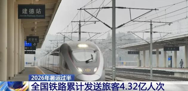 从7月1日到31日，全国铁路累计发送旅客4.32亿人次。

把4.32亿拆开来看