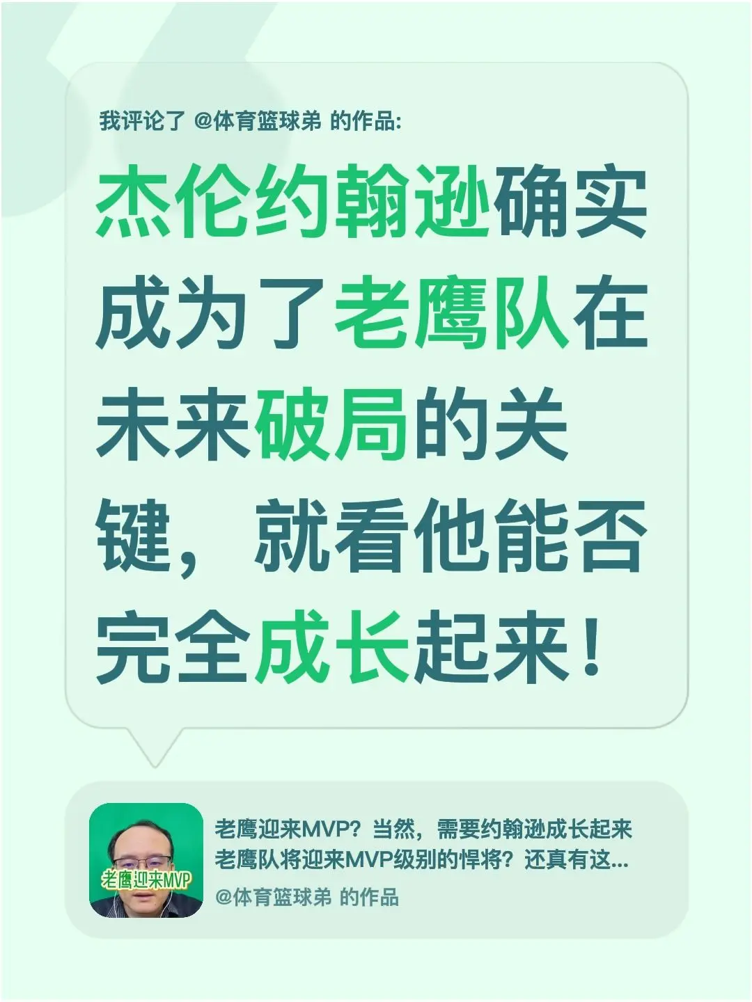 我评论了 的作品： 杰伦约翰逊确实成为了老鹰队在未来破局的关键，就看他...