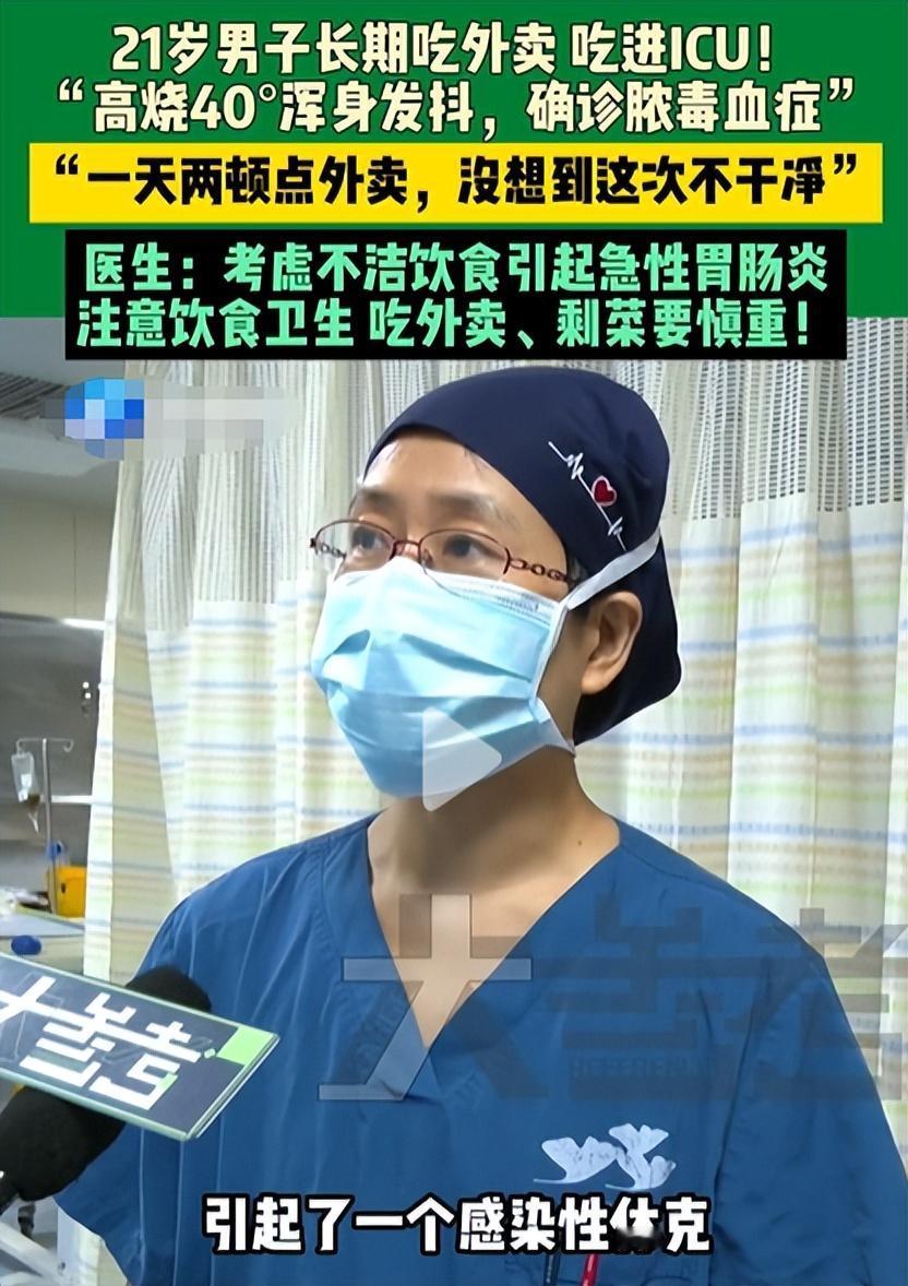 “警惕！”河南21岁大学生长期吃外卖吃进了ICU，被确诊为脓毒血症！该男孩一天点