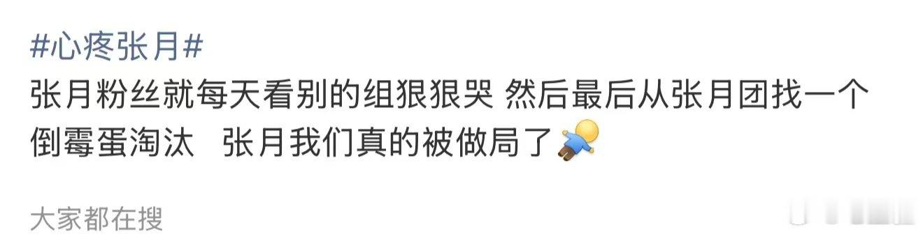 张月真的被做局了张月我们真的被做局了 心疼张月，芒果是不是针对她，每周拿她祭天，