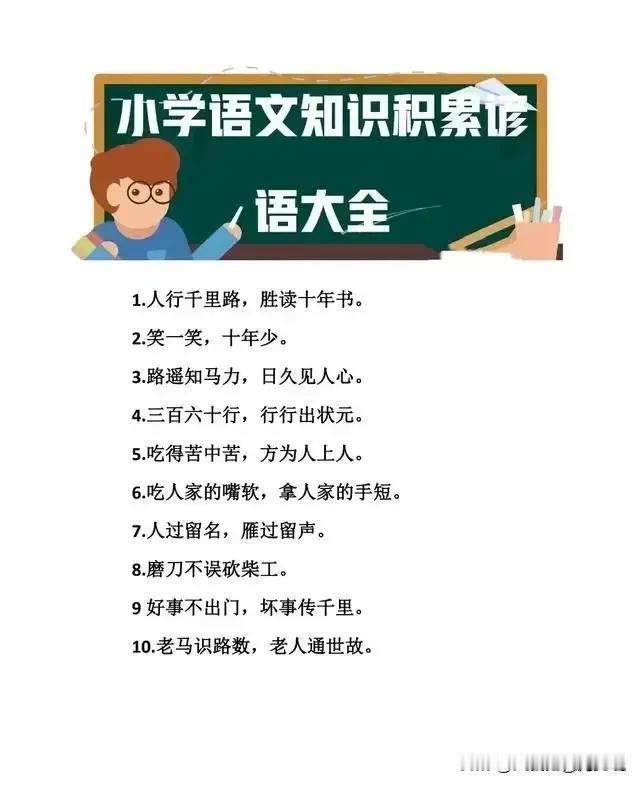 一位70岁退休语文老师肺腑之言：小学没必要上补习班，平时没事多让孩子背背名人名言
