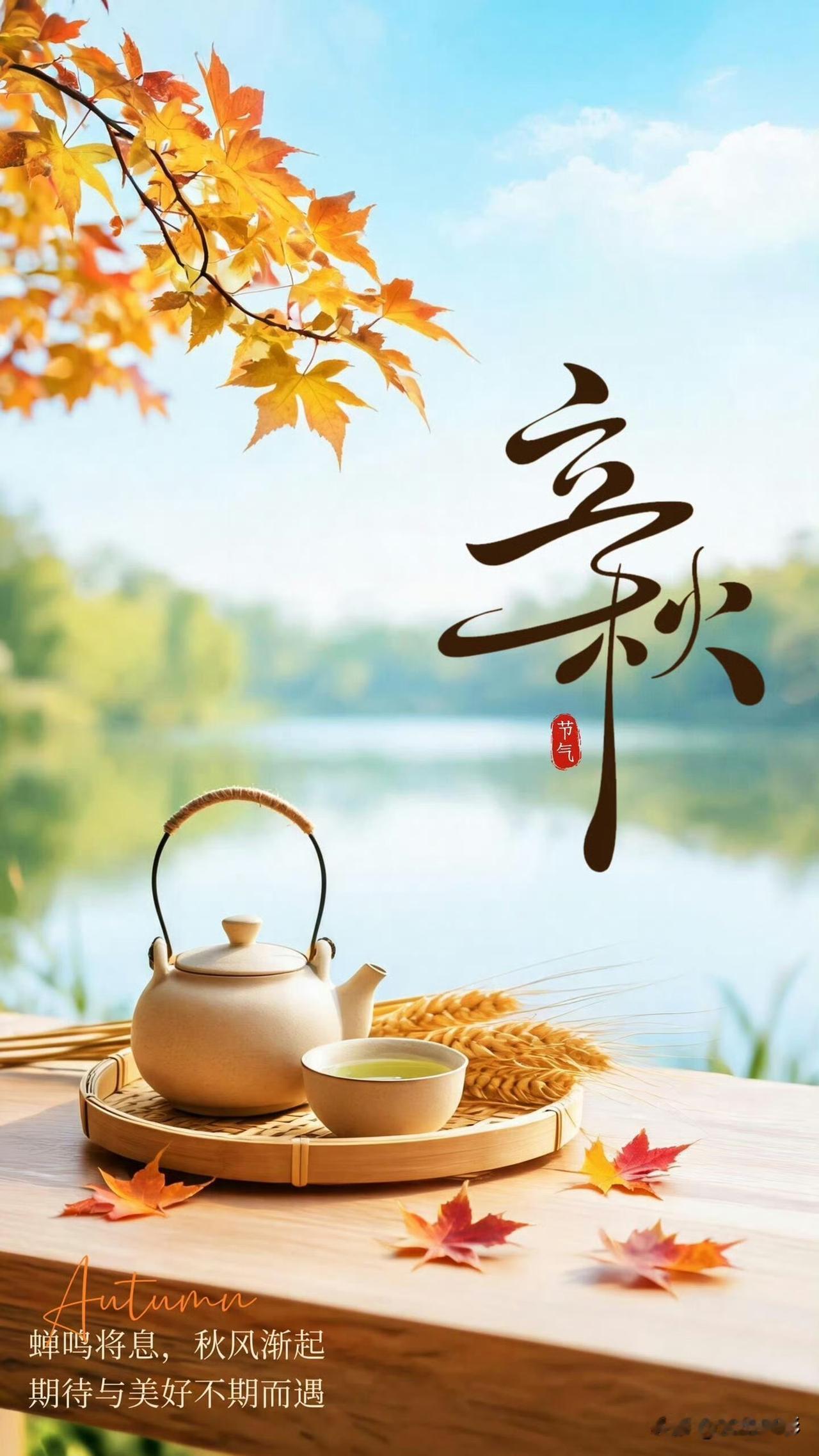 分享立秋诗词立秋已至，此时暑热未尽，仍处“长夏”之中，仍需做好防暑降温。收获的季