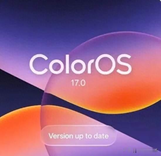 一加ColorOS17.0正式推送，哪些机型成功登上更新名单？