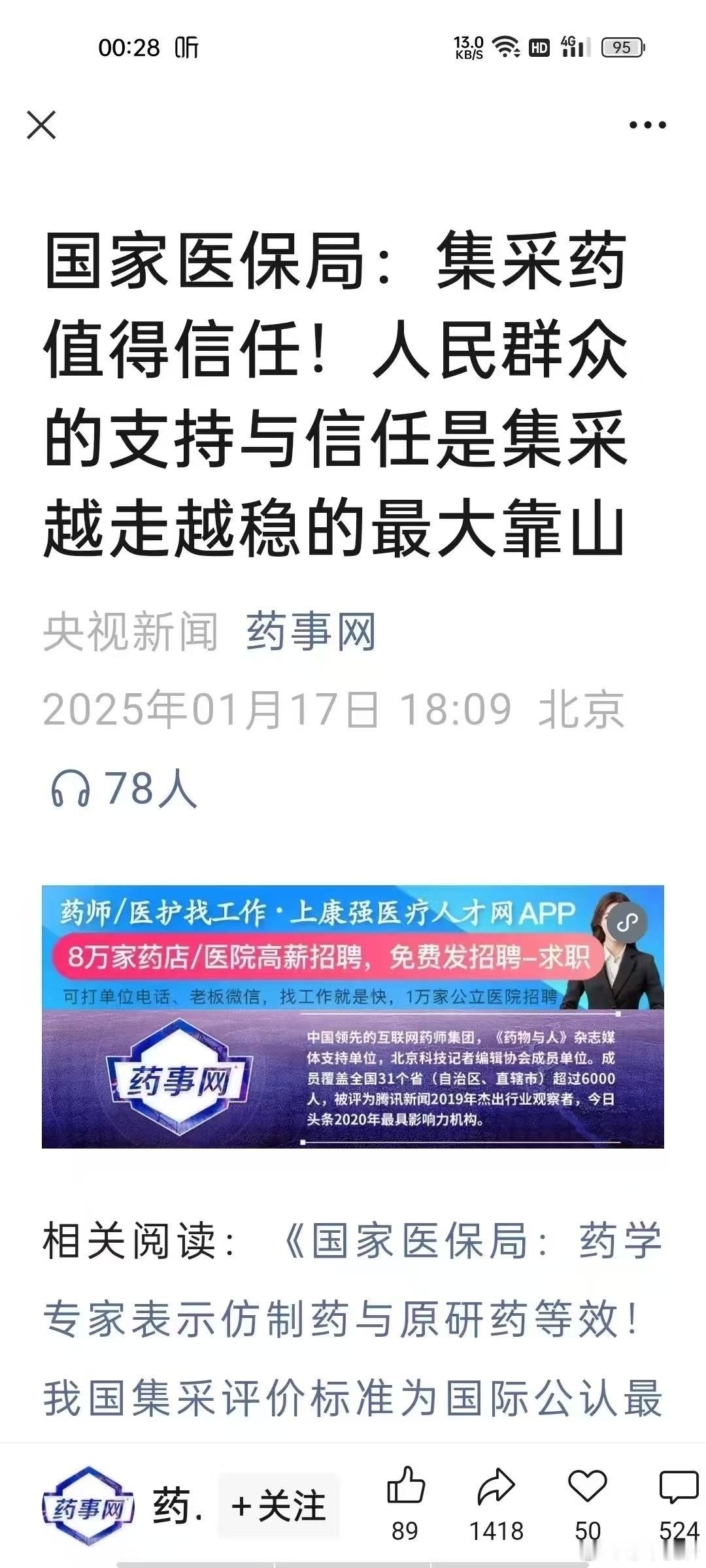 国家医保局：药学专家表示，仿制药与原研药等效，集采药值得信任。人民群众的支持与信