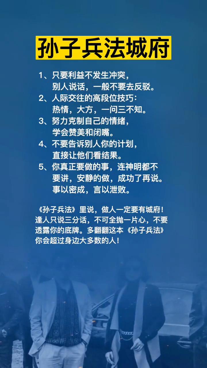 孙子兵法城府。
·1、只要利益不发生冲突，别人说话一般不要去反驳。
·2、人际交