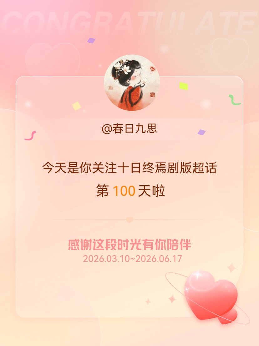 十日终焉剧版今天是我关注超话的第100天，希望能继续伴你一路前行～ 