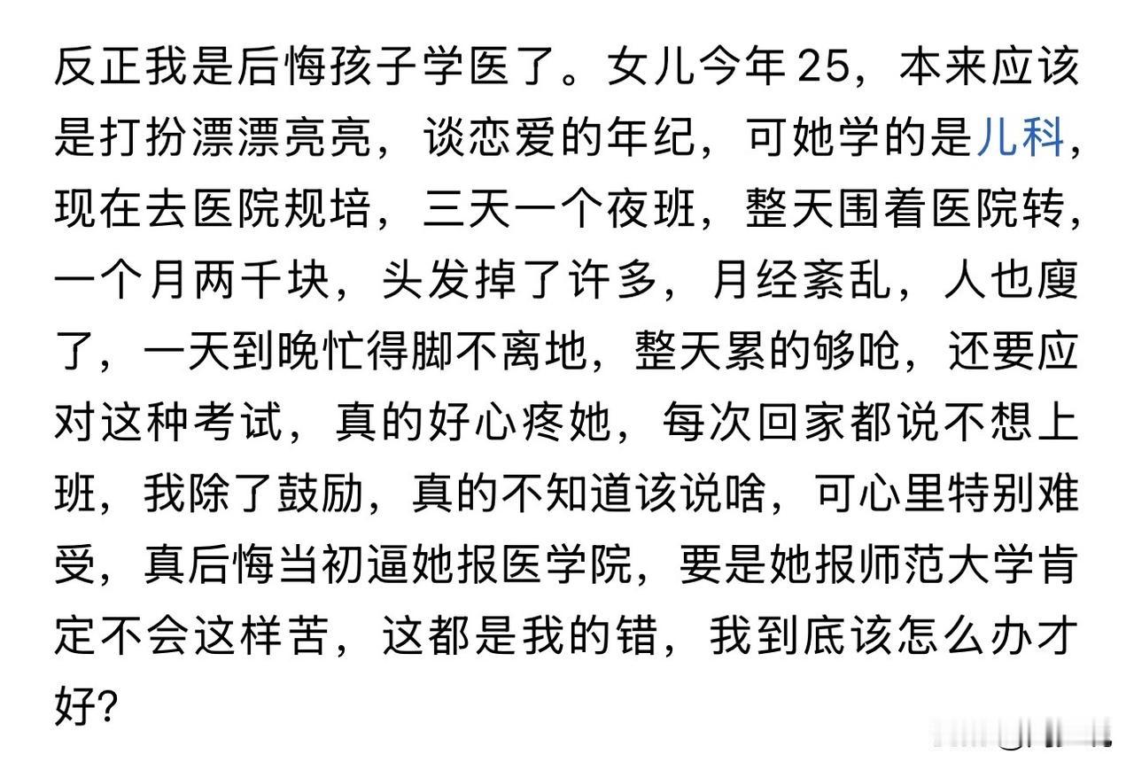 “真后悔让孩子学医了！”这是一位家长的真实感慨，女儿今年25岁，学的儿科，现在去