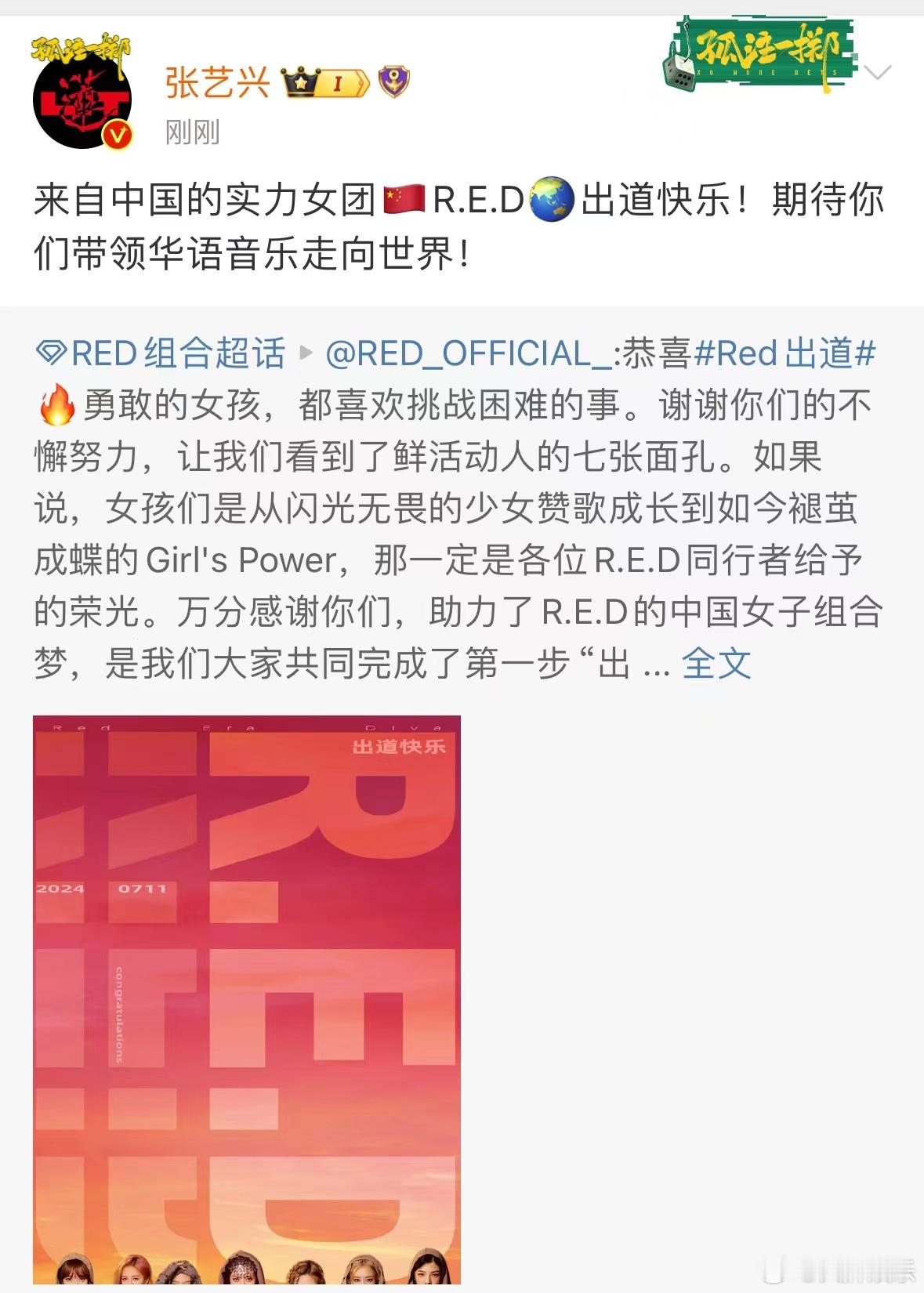 #张艺兴祝RED女团出道快乐# 张艺兴发文祝福RED女团出道快乐啦🥳祝妹妹们在