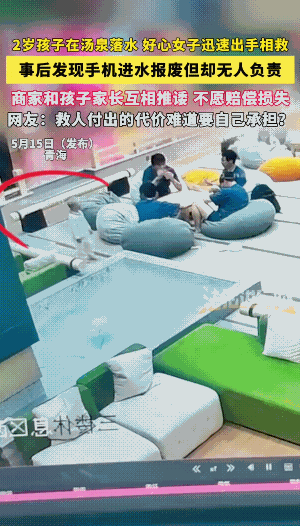 看了好几遍，也没有看出来手机掉水池里了。
会不会是把孩子救上来时，孩子身上的水流