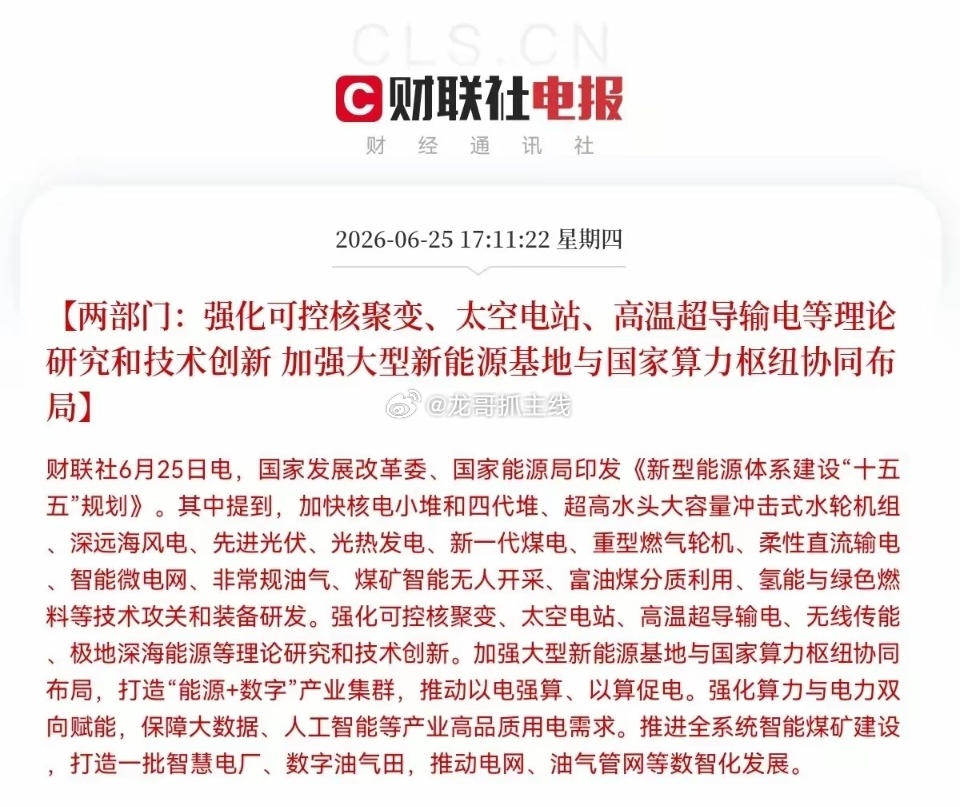 “十五五”能源大招来了！下午5点11分，发改委和能源局联合发了个大招——出台了《