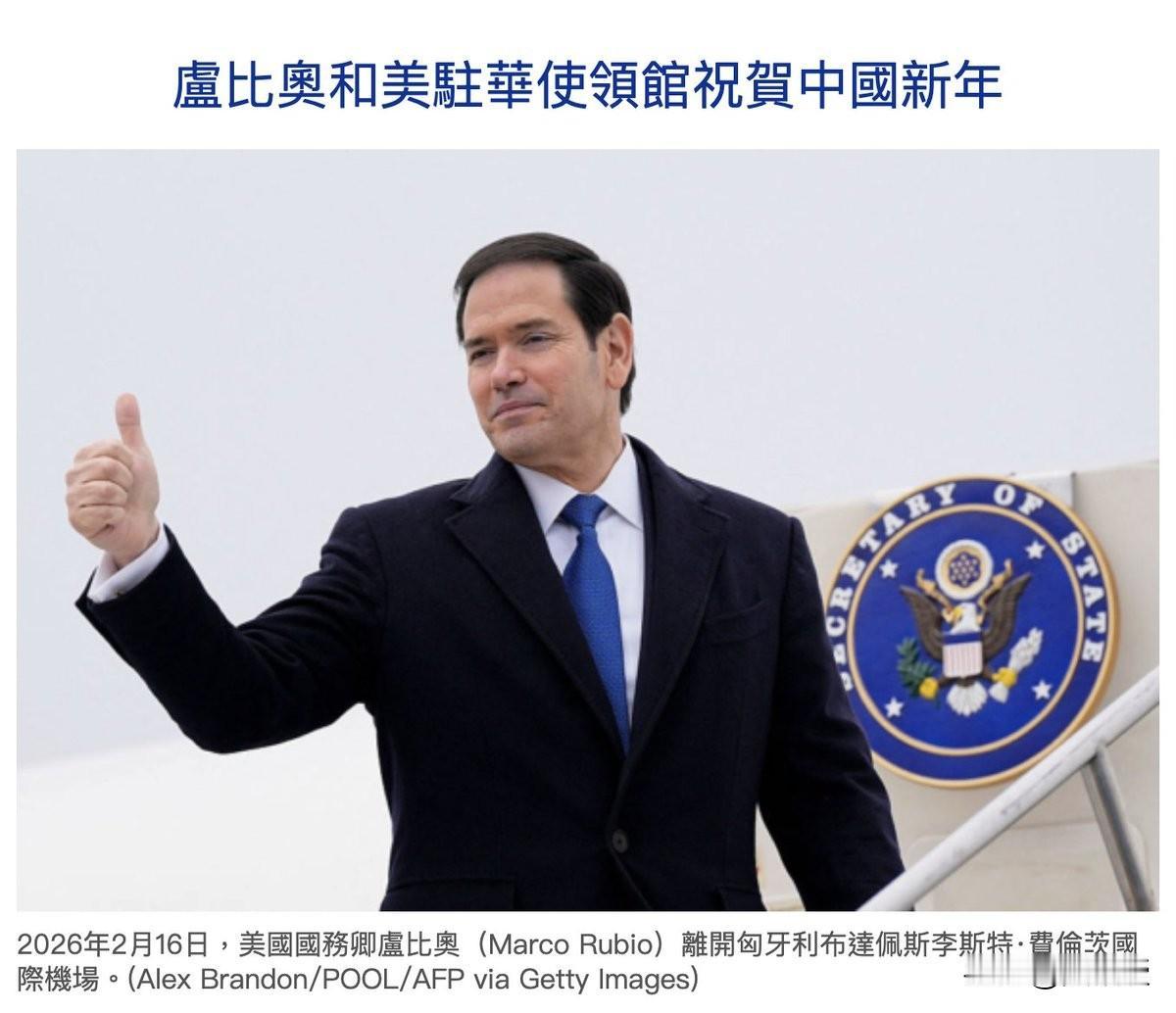 被中国制裁的美国🇺🇸国务卿卢比奥
发来新年祝贺
美国国务卿马尔科·卢比奥(M