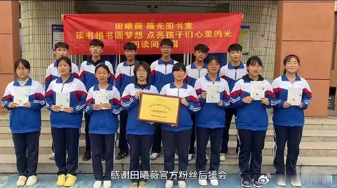 田曦薇薇光图书室田曦薇生日粉丝应援捐赠图书室田曦薇生日粉丝应援捐赠图书室，真好，