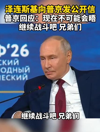 普京喊话俄将士：兄弟们继续战斗吧。看来，泽连斯基的信是白写了。这俄乌的和平曙光又