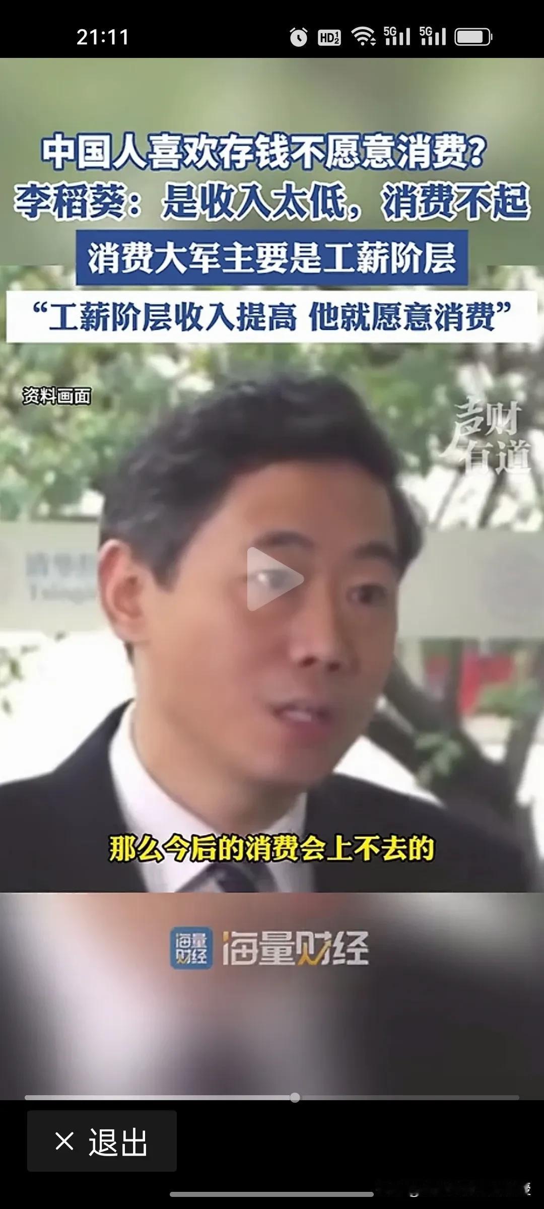 看下图，李稻葵确实说出了一番“中国人喜欢存钱不愿意消费”的大实话。

看一组数据