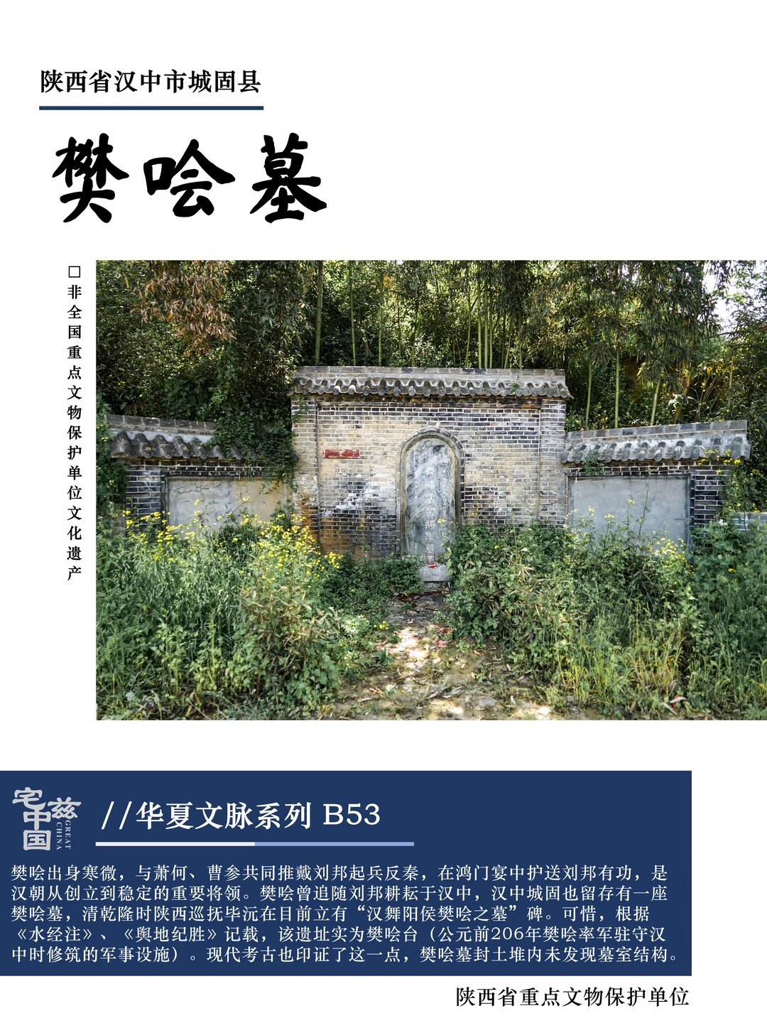 B53樊哙墓，实为樊哙驻守汉中所修樊哙台
