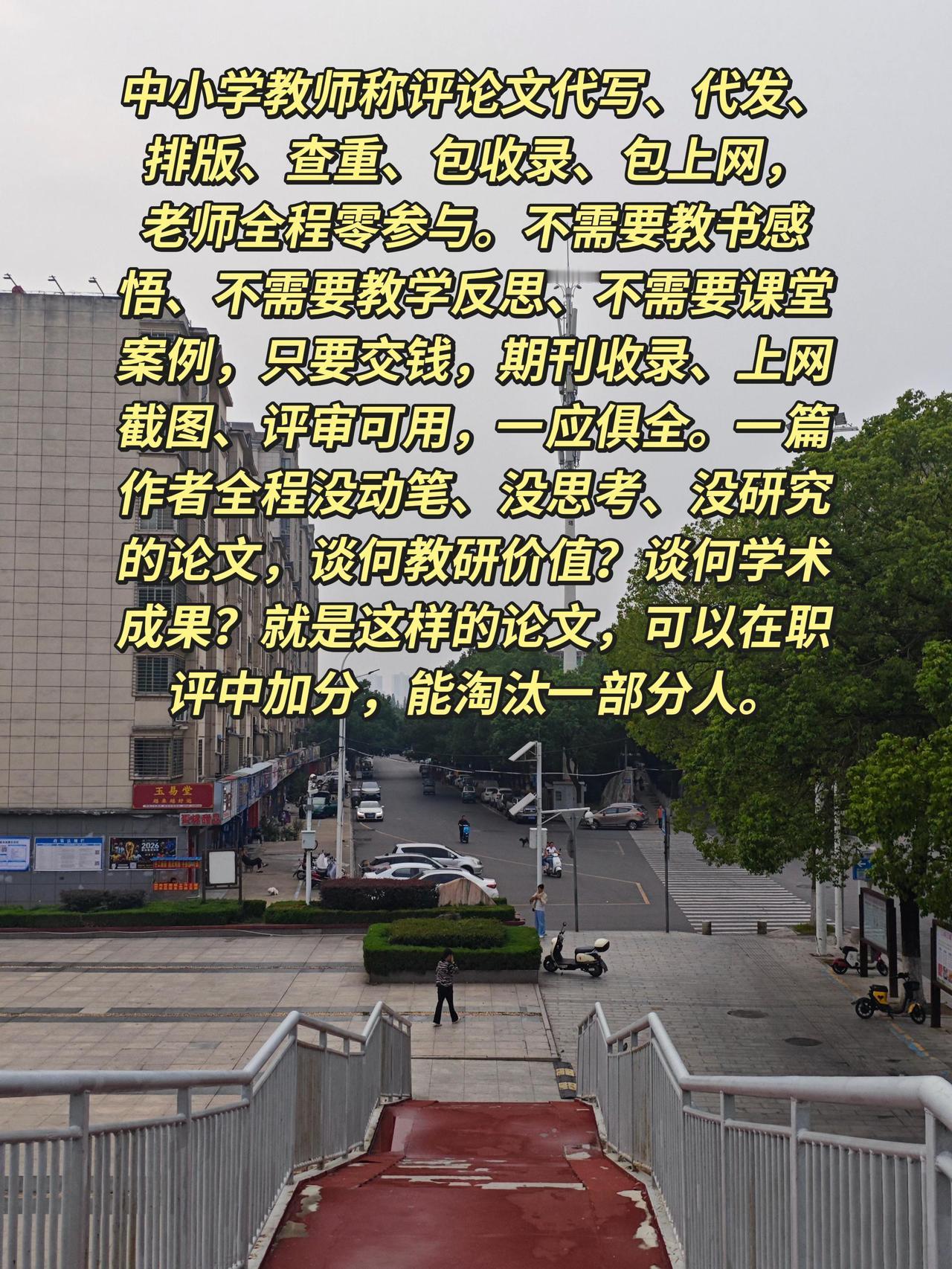 现在有个奇怪的现象，中小学教师称评论文可以代写、代发、排版、查重、包收录、包上网