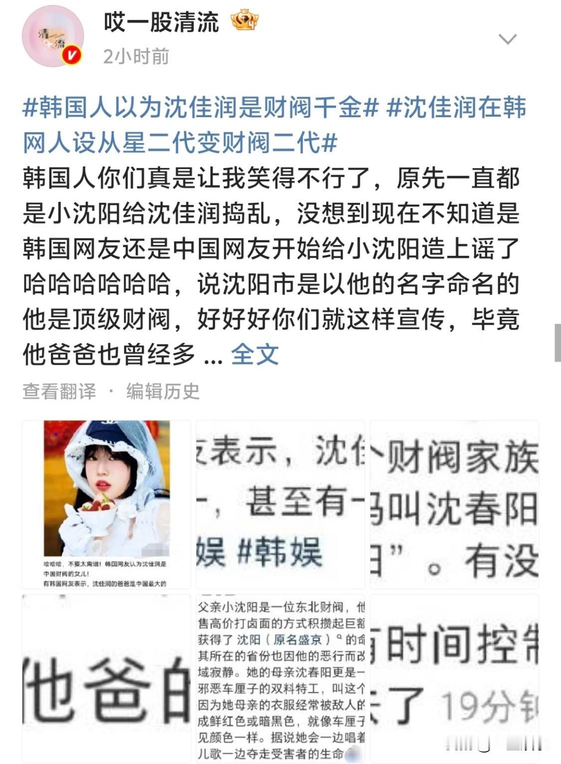 沈佳润一觉醒来变成财阀女儿了？ 
💥不知是韩国网友还是中国网友开始给沈佳润造谣