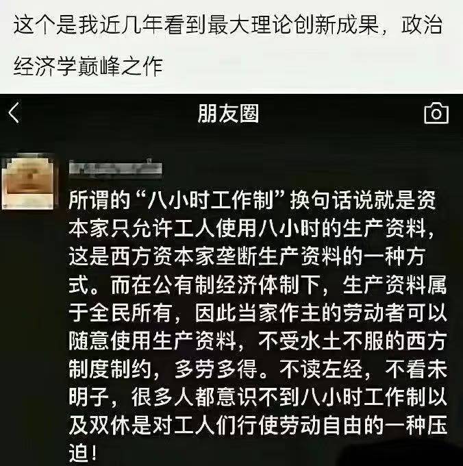 “八小时工作制和双休是资本家对劳动者的压迫”[费解][费解][费解] 