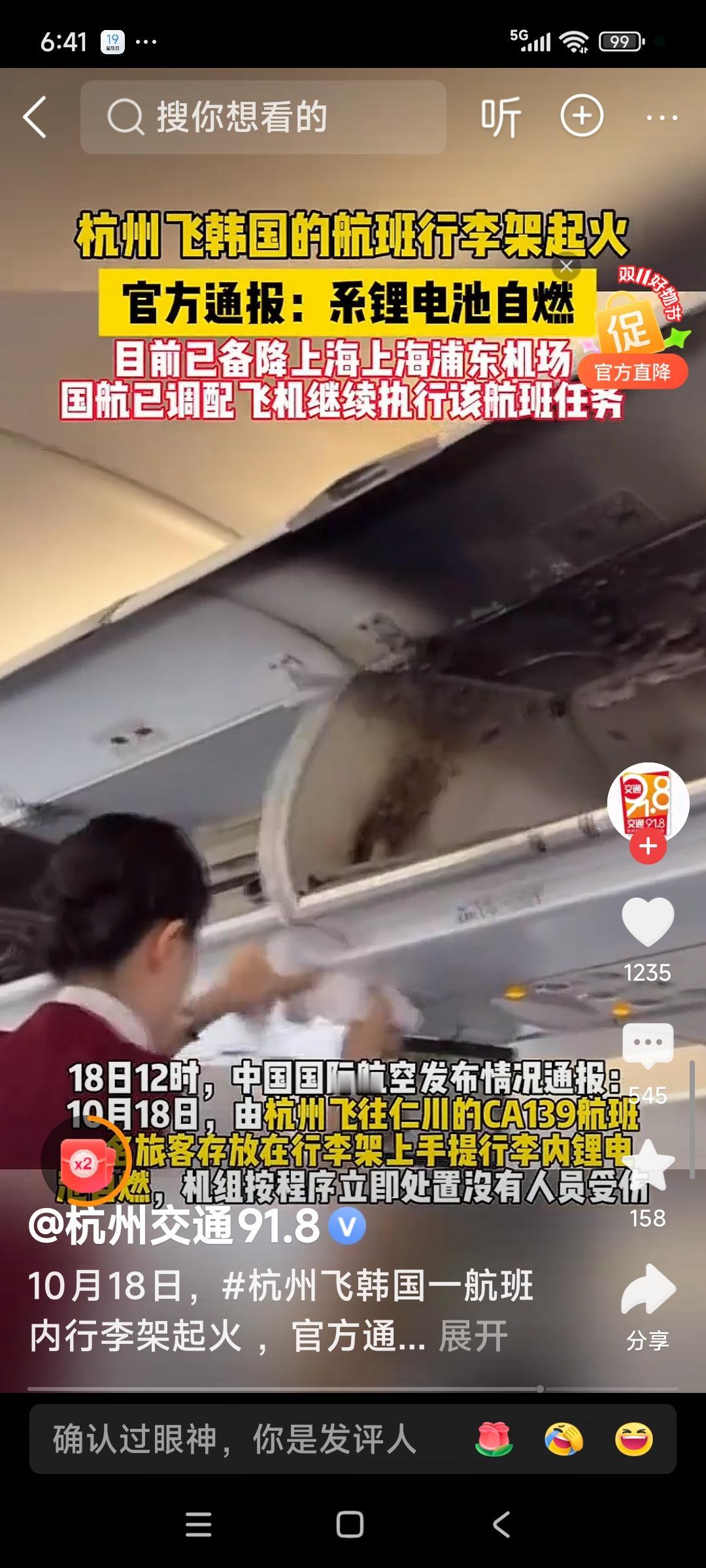 杭州飞韩国航班行李架起火
只要不是飞机自身起火就问题不大，材料都是一级阻燃材料。