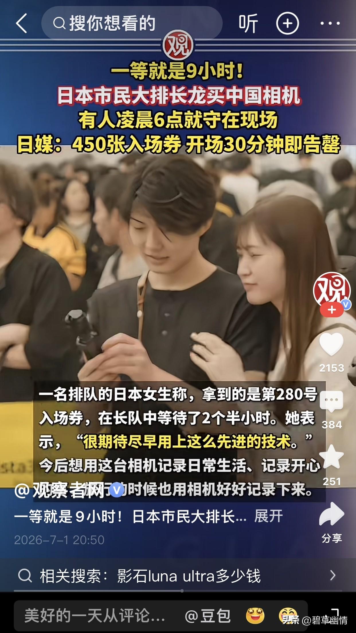 日本市民大排长龙买中国相机

 2026年7月初，东京多家老牌家电卖场出现罕见画