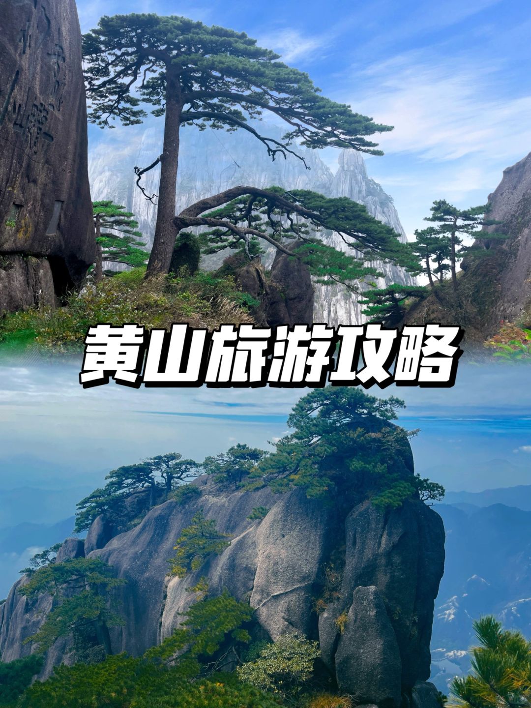 安徽｜黄山一日游经典路线（划重点不累玩法）