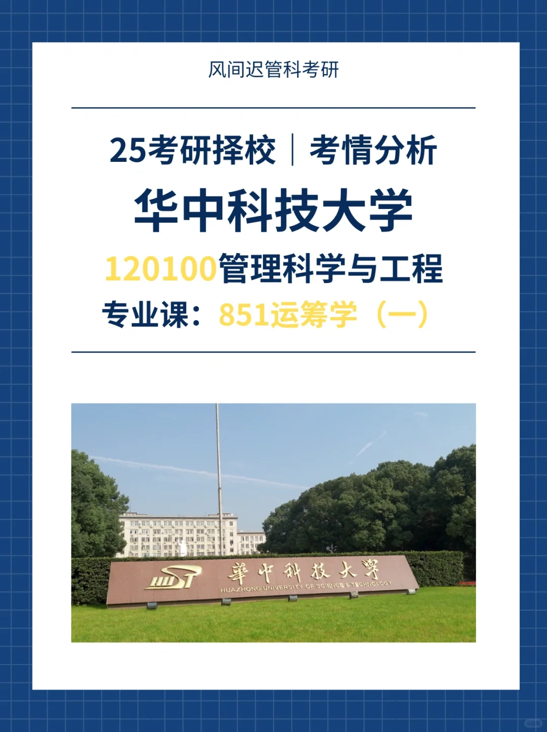 25考研择校l华中科技大学管科院校考情分析