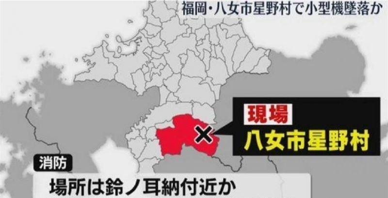 日本福冈县八女郡星野村今（18日）上午发生1起航空事故。该起通报发生在上午10点
