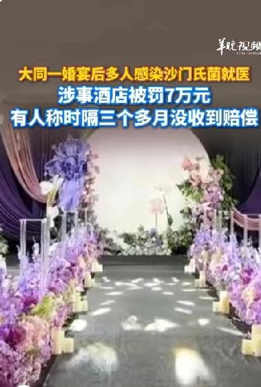 一场婚宴竟然集体腹泻高烧！山西大同一对新人在酒店举办婚宴竟让宾客都感染沙门氏菌，