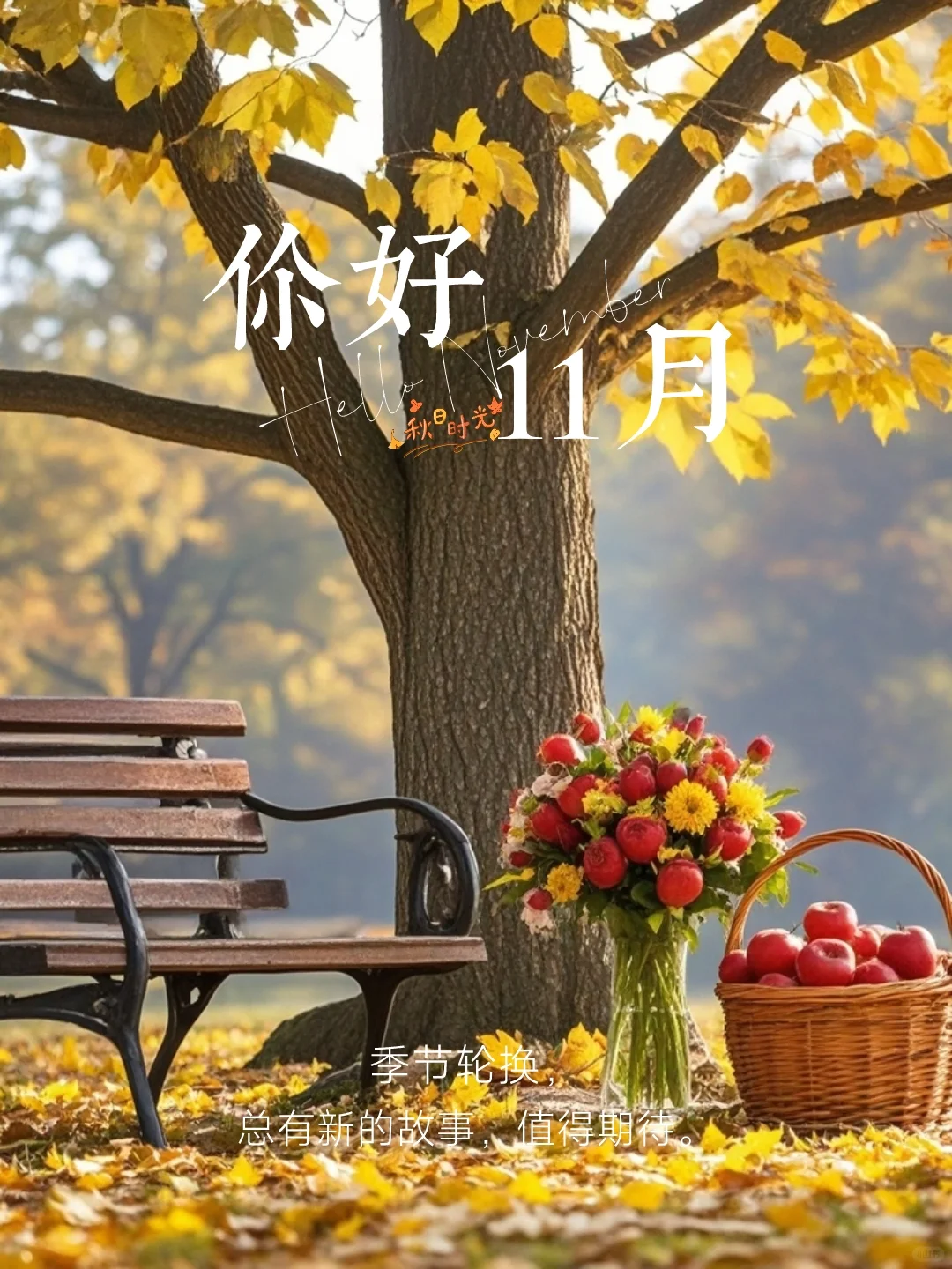 你好11月｜10月再见11月你好｜海报设计