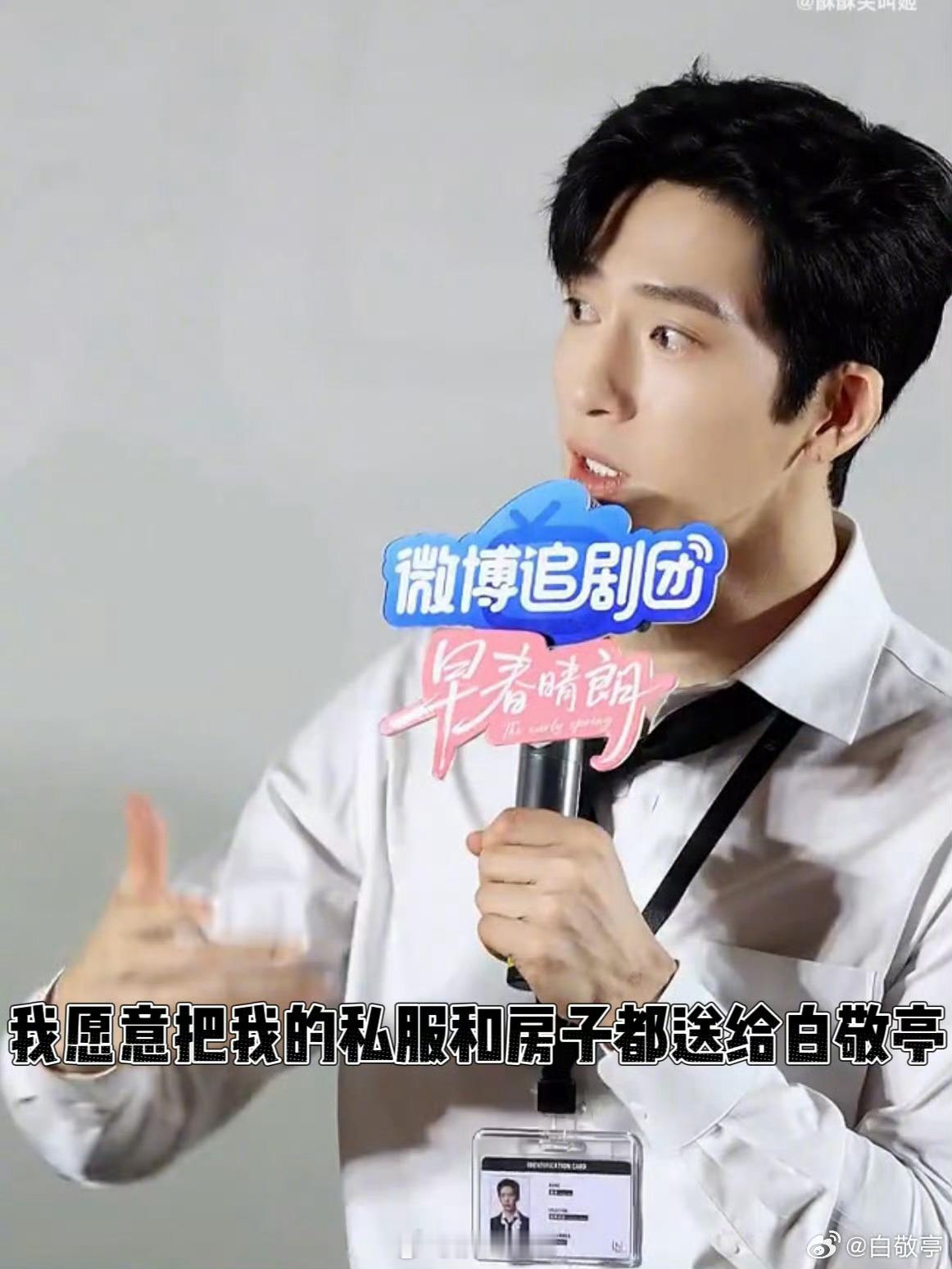 确实像白敬亭这种有网感的活人明星在内娱太难得了。[允悲] ​​​