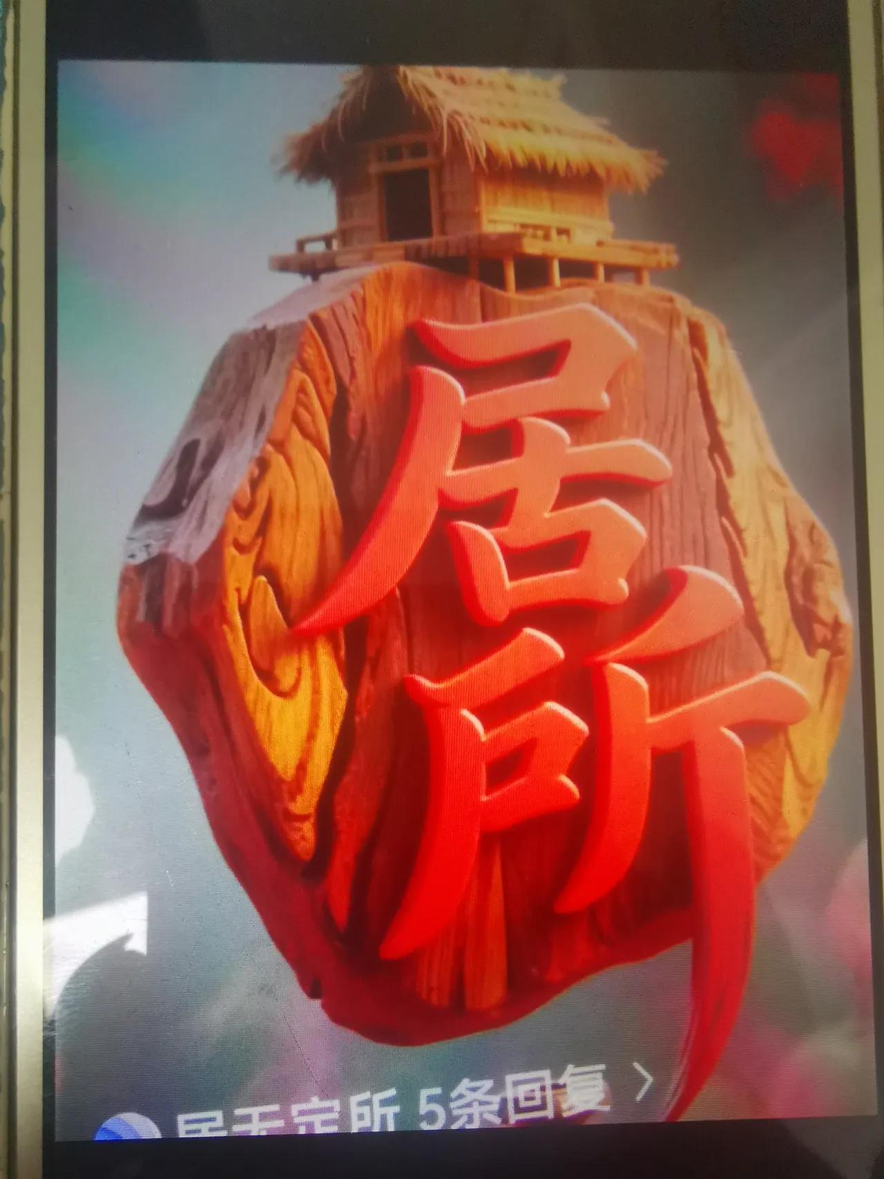 有居有所有锣钉，石头戴着房子飘着
就符合一个成语：居无定所
大家没意见，就算全体