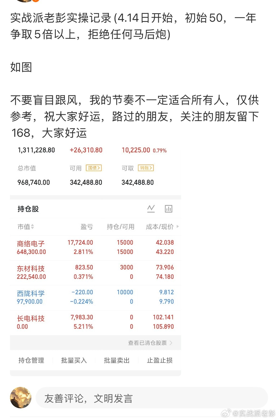 上周进的商络电子，今天利润可观，知足者可以把握住利润了，恭喜跟上的朋友们了。 