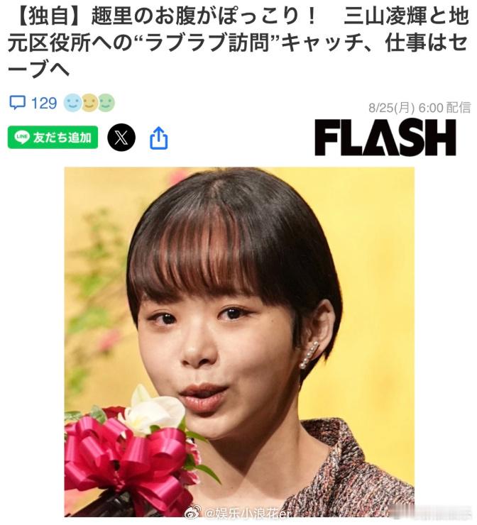 趣里疑似怀孕趣里三山凌辉现身区政府 据日媒，8月上旬，被称为“日本最富独生女”、